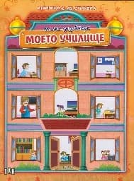 Корица на „Малки дизайнери: Моето училище“