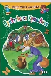 Корица на „Приказки за Кума Лиса - Вече мога да чета“