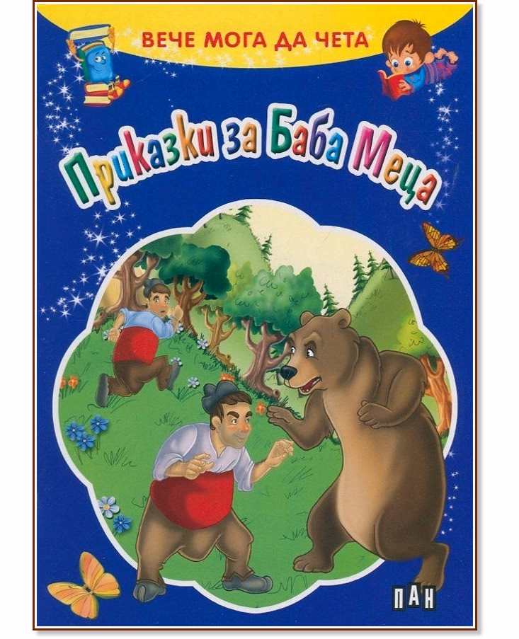 Корица на „Вече мога да чета: Приказки за Баба Меца"