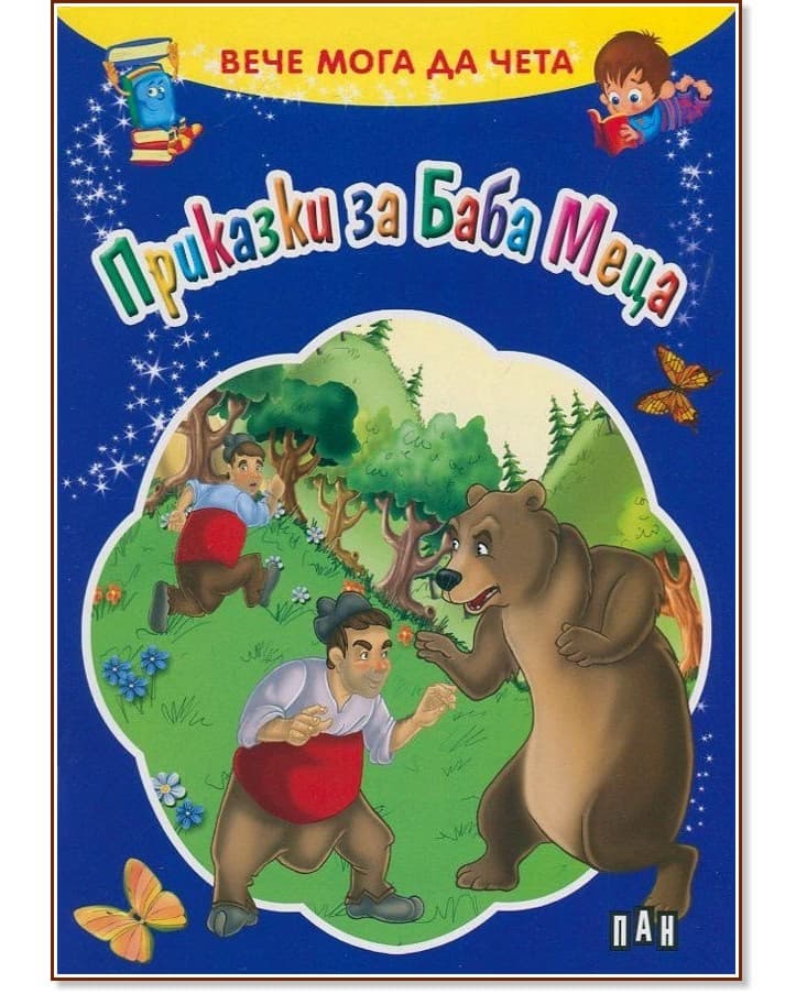 Корица на „Вече мога да чета: Приказки за Баба Меца"