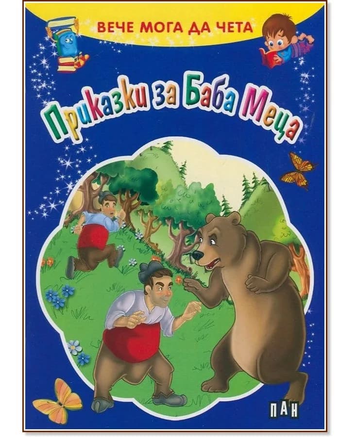 Корица на „Вече мога да чета: Приказки за Баба Меца"