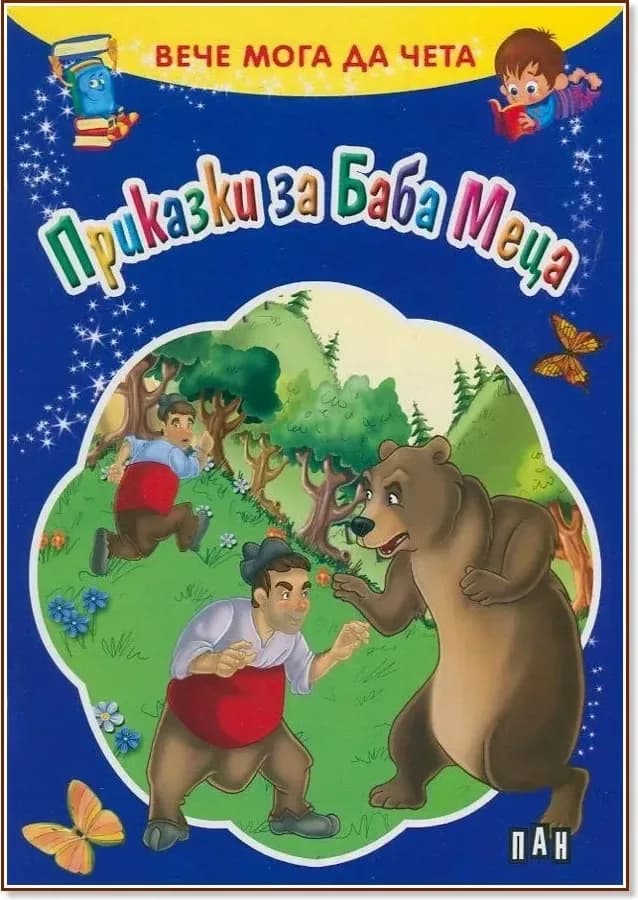 Корица на „Вече мога да чета: Приказки за Баба Меца“