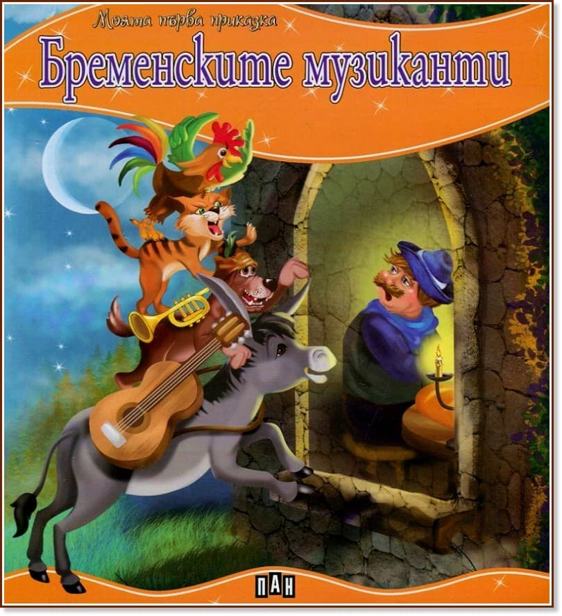 Корица на „Моята първа приказка: Бременските музиканти"
