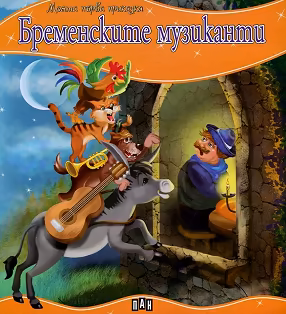 Корица на „Моята първа приказка: Бременските музиканти"