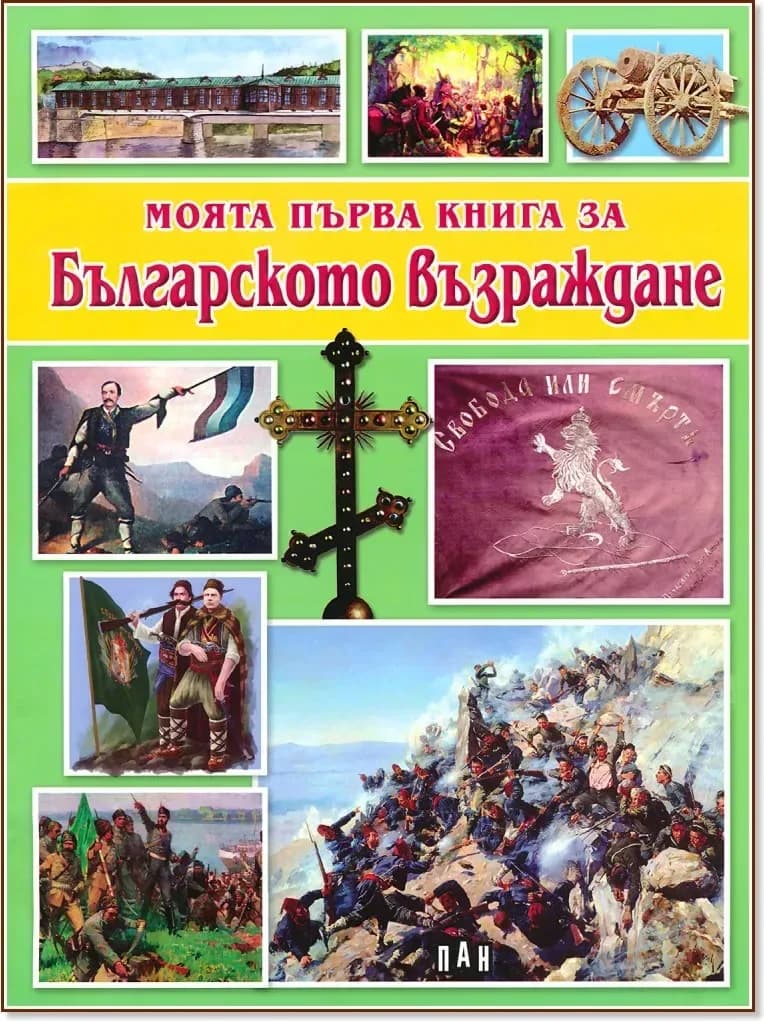 Корица на „Моята първа книга за Българското възраждане“, Цанко Лалев