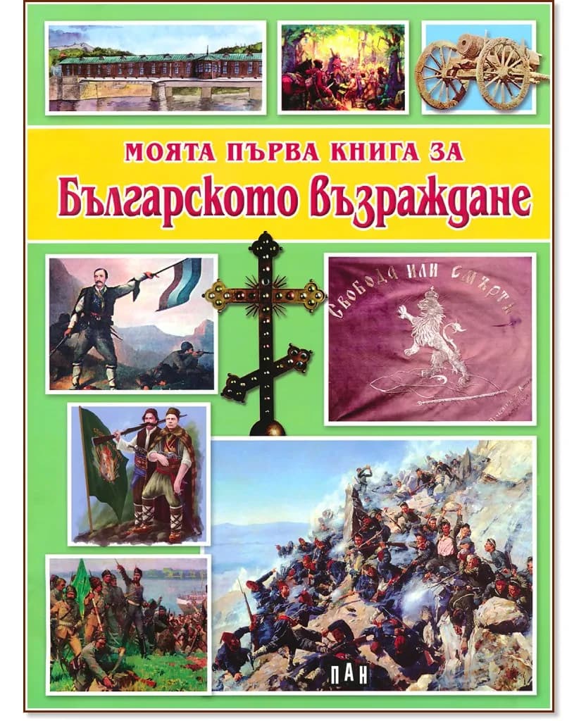 Корица на „Моята първа книга за Българското възраждане" — Цанко Лалев