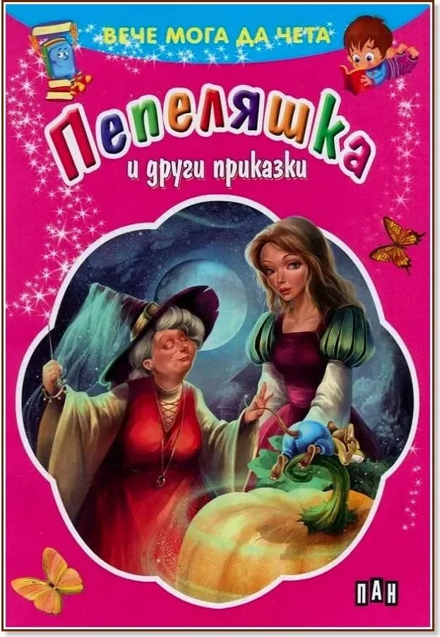 Корица на „Вече мога да чета: Пепеляшка и други приказки“