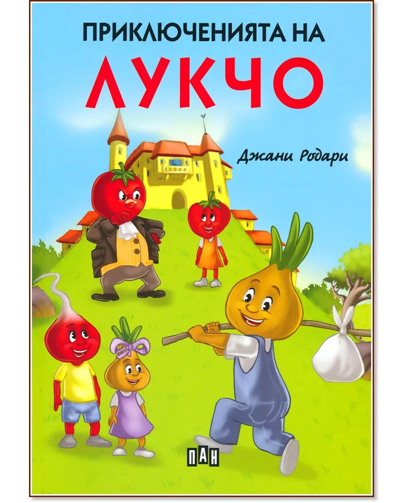 Корица на „Приключенията на Лукчо" — Джани Родари