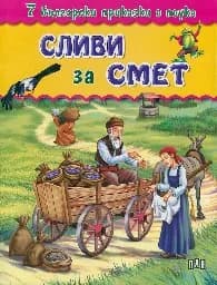 Корица на „7 бълг. приказки с поука - Сливи за смет-2.90“