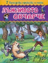 Корица на „7 бълг. приказки с поука- Лъжливото овчарче-2.90“