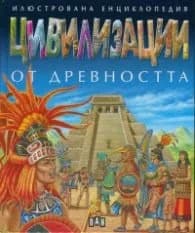 Корица на „Илюстрована енциклопедия Цивилизации от древността"