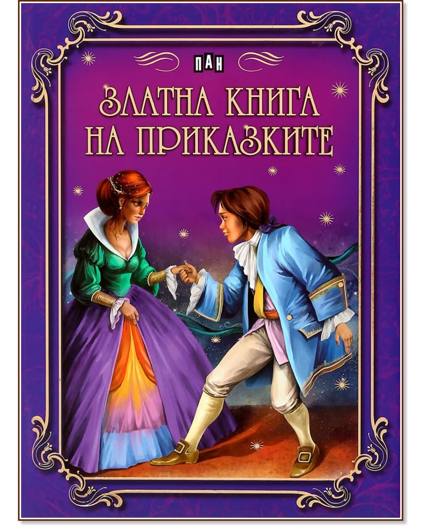 Корица на „Златна книга на приказките"