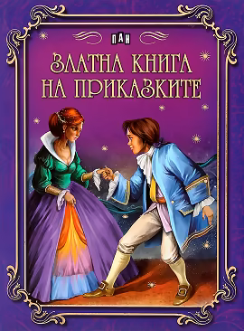 Корица на „Златна книга на приказките"