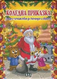 Корица на „Коледна приказка за едно пътешествие"