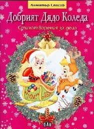 Корица на „Добрият Дядо Коледа. Стихотворения за деца"