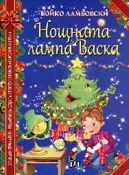 Корица на „Нощната лампа на Васка"