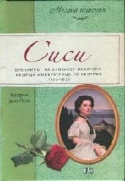 Корица на „Сиси. Дневникът на Елизабет Баварска“
