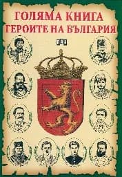 Корица на „Голяма книга героите на България“