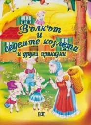 Корица на „Вълкът и седемте козлета и други приказки“