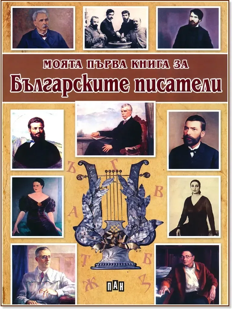 Корица на „Моята първа книга за българските писатели“, Любомир Русанов