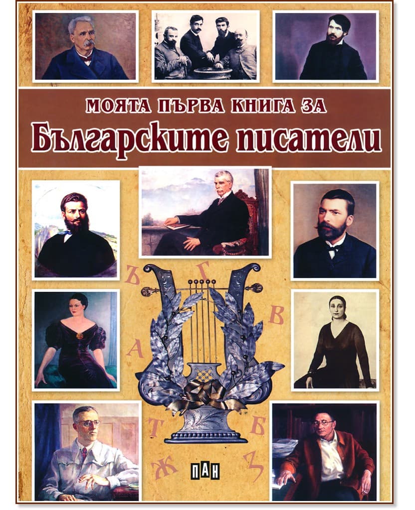 Корица на „Моята първа книга за българските писатели" — Любомир Русанов