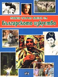 Корица на „Моята първа книга за Българското изкуство"
