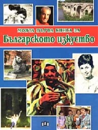 Корица на „Моята първа книга за Българското изкуство"