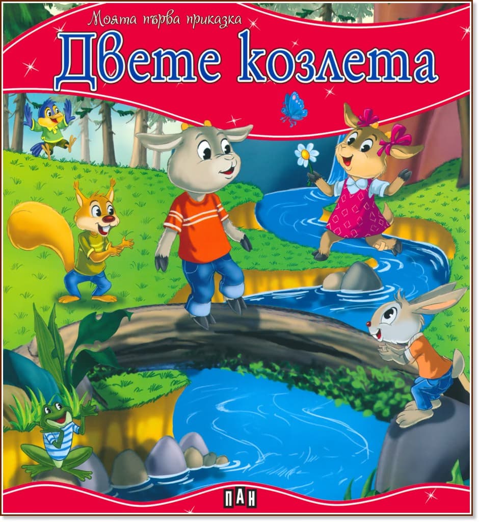 Корица на „Моята първа приказка: Двете козлета"