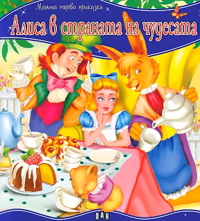 Корица на „Моята първа приказка: Алиса в страната на чудесата"