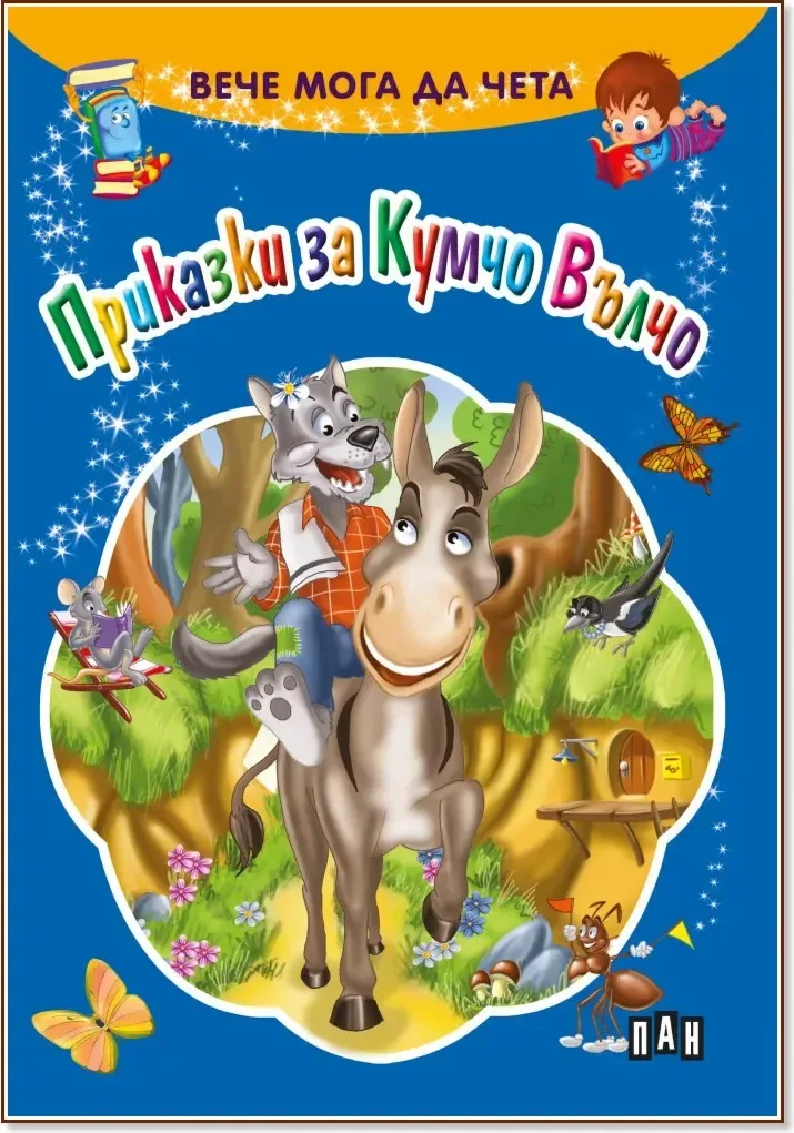 Корица на „Вече мога да чета: Приказки за Кумчо Вълчо“