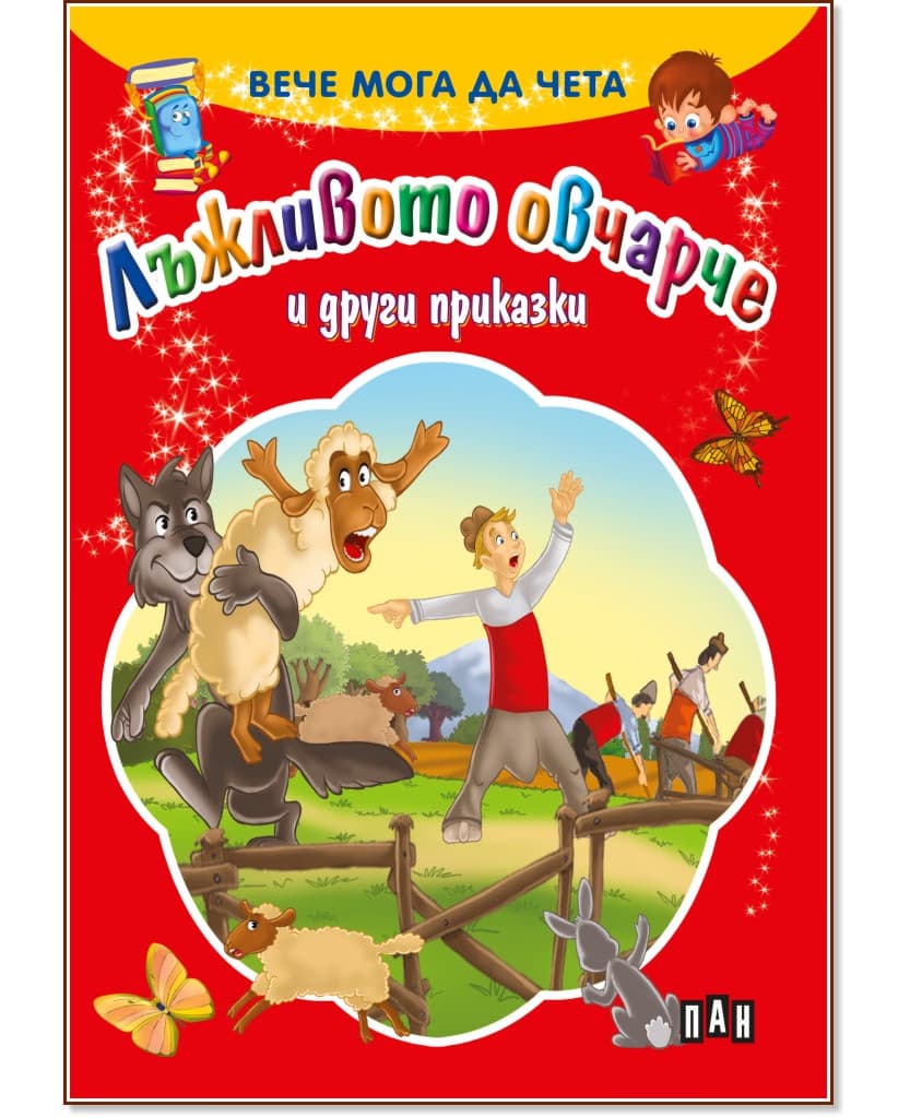 Корица на „Вече мога да чета: Лъжливото овчарче и други приказки"