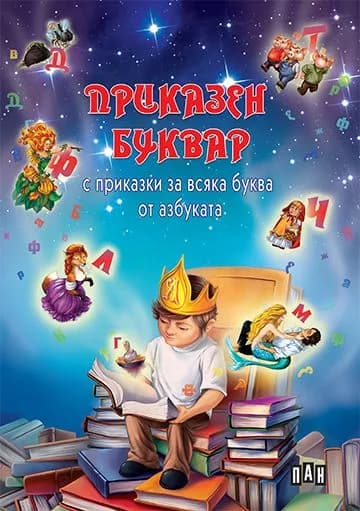 Корица на „Приказен буквар (с приказки за всяка буква)“