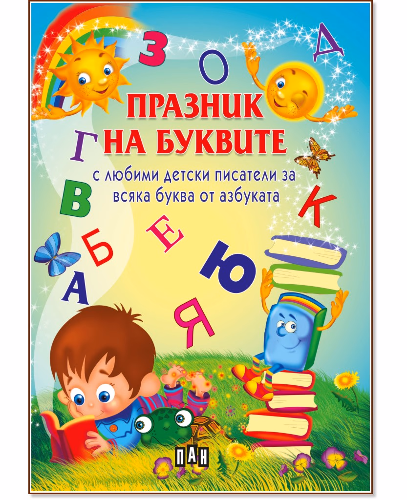 Корица на „Празник на буквите с любими детски писатели за всяка буква от азбуката"