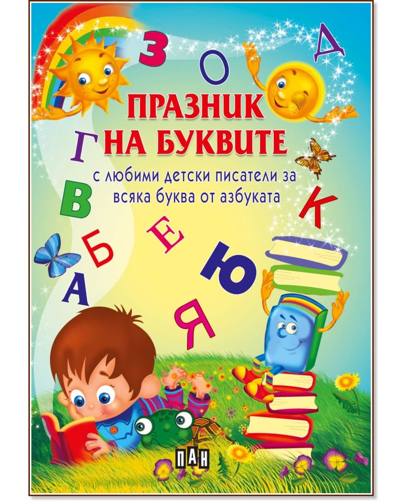 Корица на „Празник на буквите с любими детски писатели за всяка буква от азбуката"