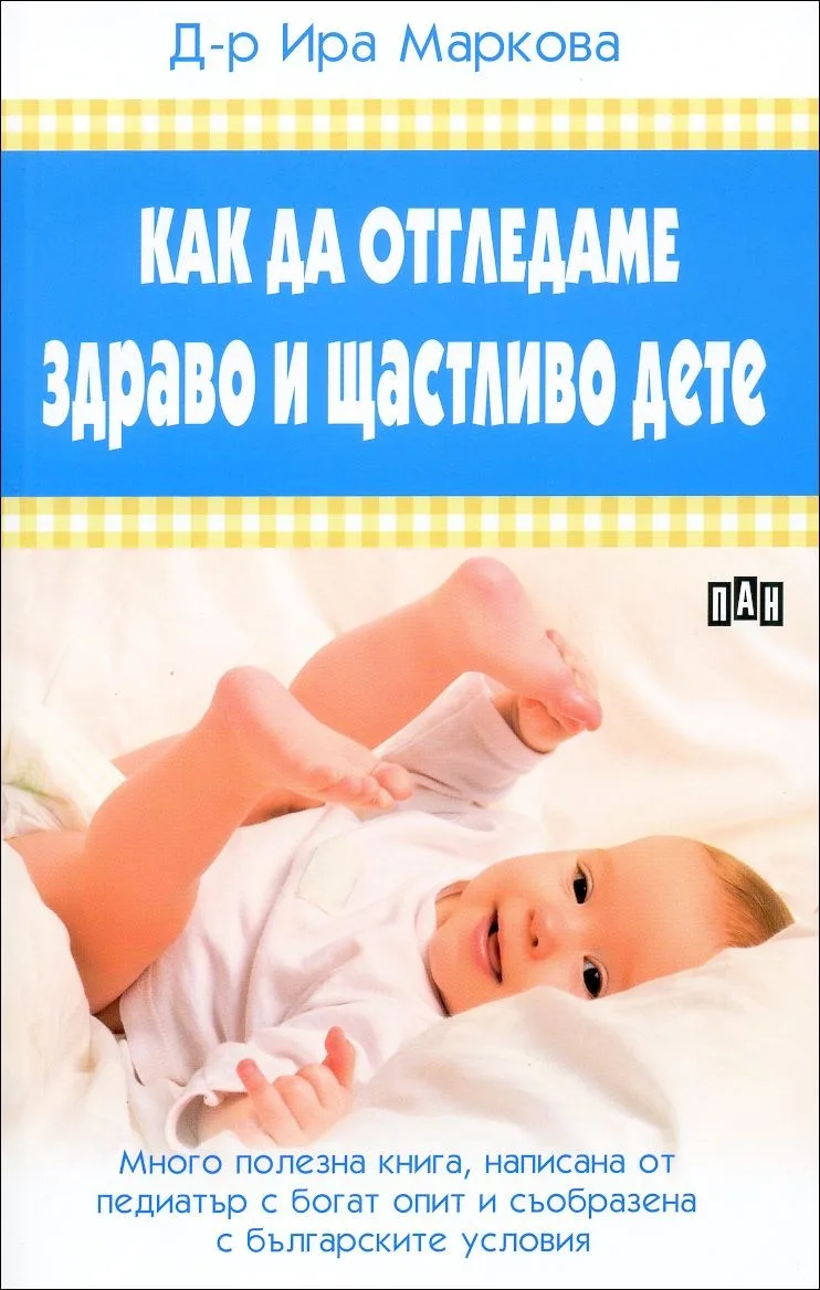 Корица на „Как да отгледаме здраво и щастливо дете“, Ира Маркова