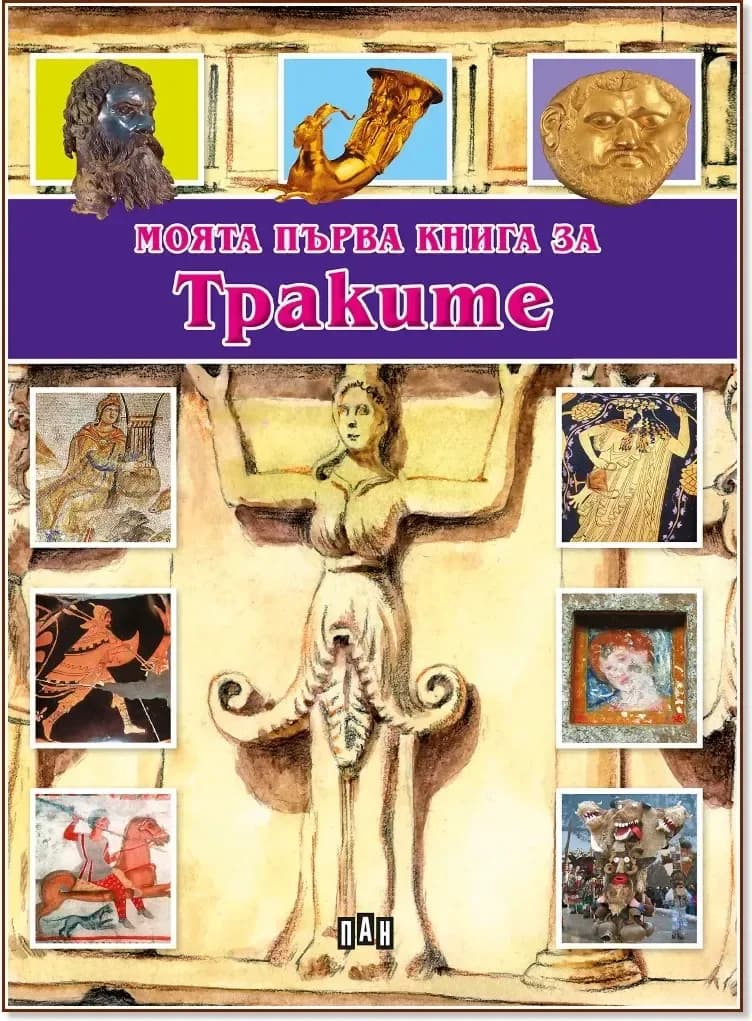 Корица на „Моята първа книга за траките“, Цанко Лалев