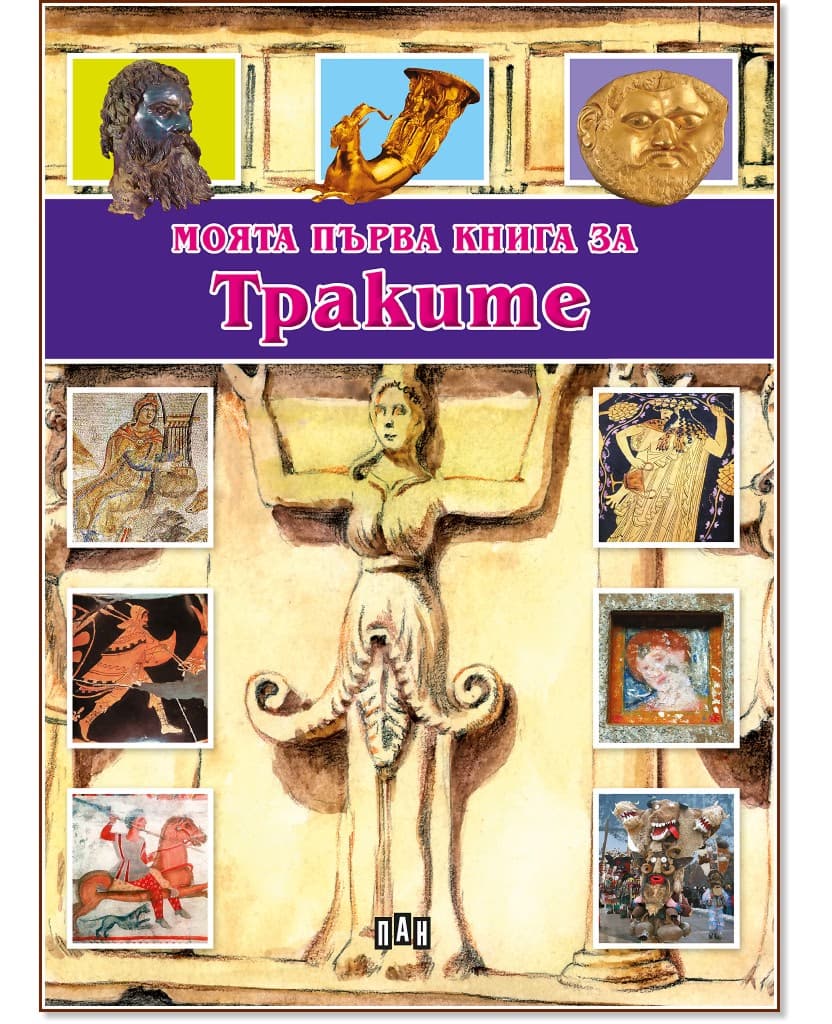 Корица на „Моята първа книга за траките" — Цанко Лалев