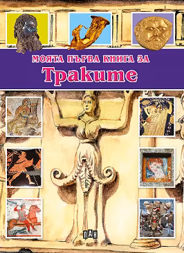 Корица на „Моята първа книга за траките"