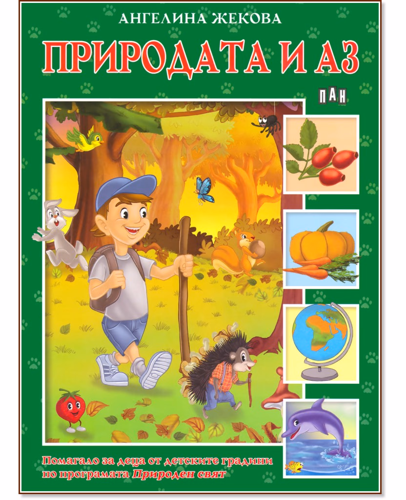 Корица на „Природата и аз" — Ангелина Жекова