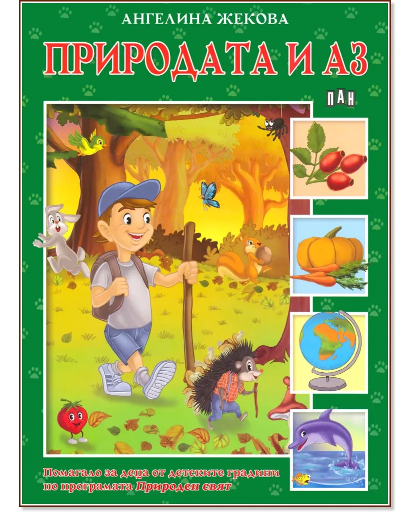 Корица на „Природата и аз" — Ангелина Жекова