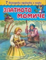 Корица на „7 български приказки с поука: Златното момиче"