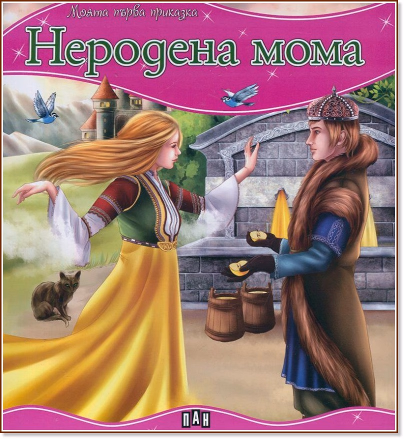 Корица на „Моята първа приказка: Неродена мома"