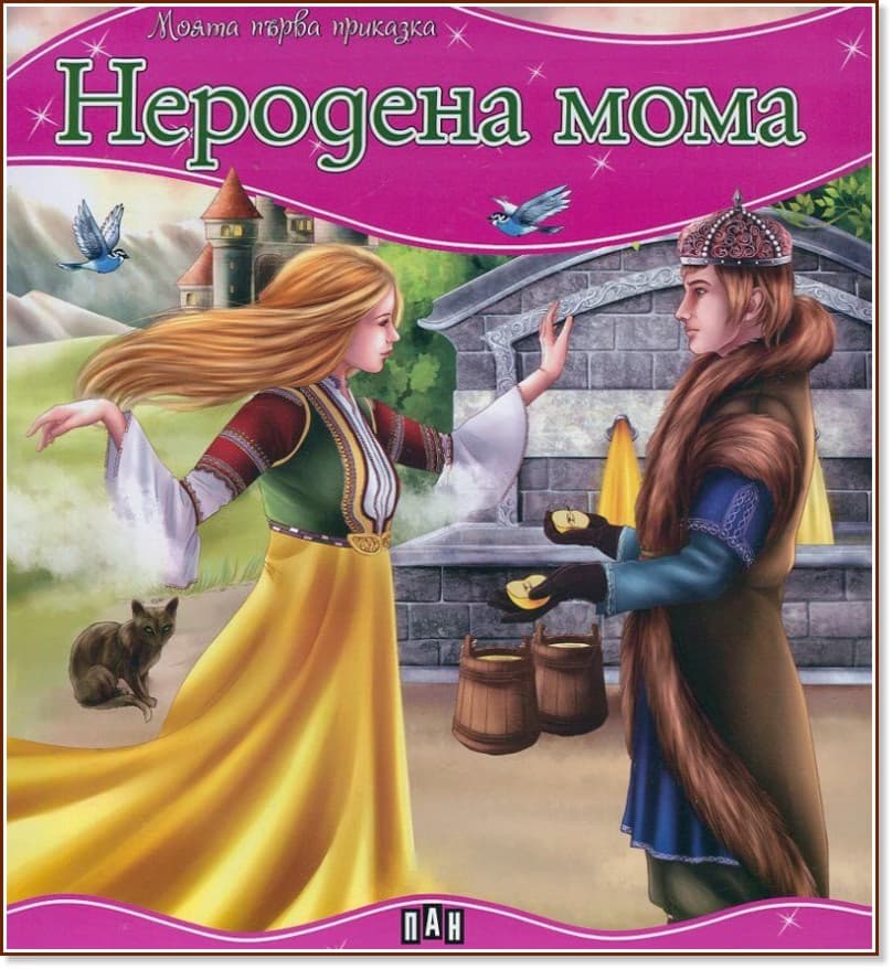 Корица на „Моята първа приказка: Неродена мома"