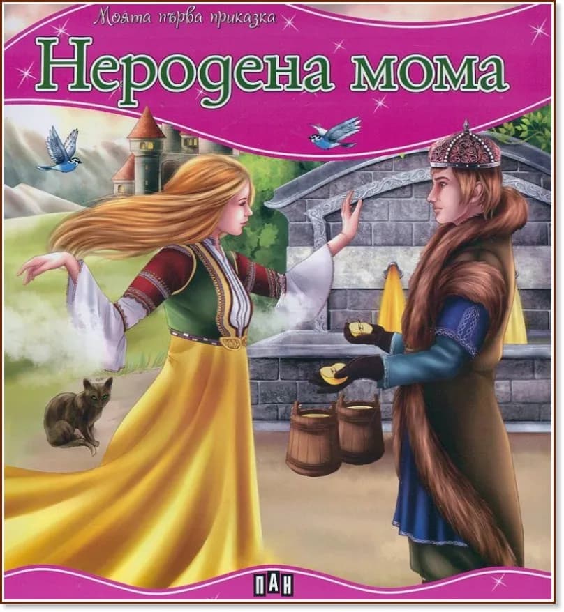 Корица на „Моята първа приказка: Неродена мома"