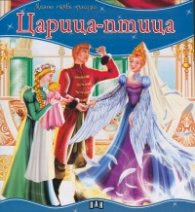 Корица на „Царица-птица/ Моята първа приказка"