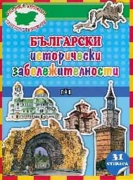 Корица на „Български исторически забележител + 30 стикера“
