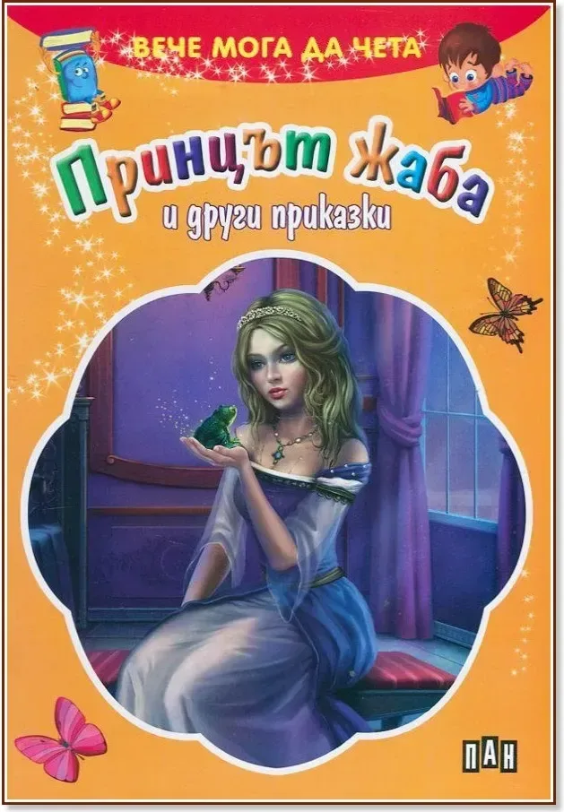 Корица на „Вече мога да чета: Принцът жаба и други приказки“