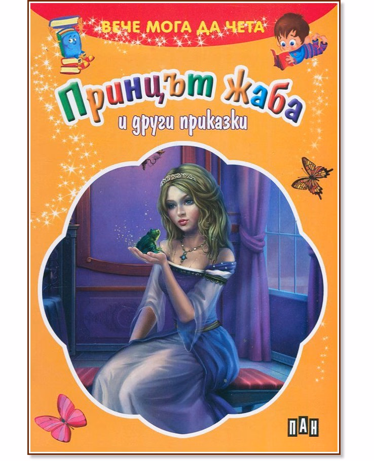 Корица на „Вече мога да чета: Принцът жаба и други приказки"