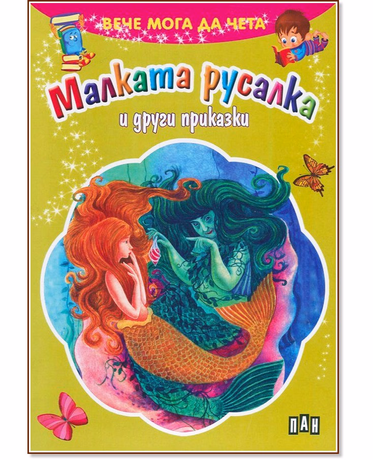 Корица на „Вече мога да чета: Малката русалка и други приказки"