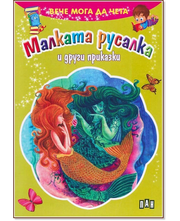 Корица на „Вече мога да чета: Малката русалка и други приказки"